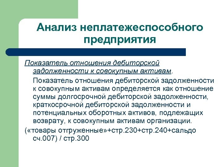 Показатель отношения. Показатель дебиторской задолженности к совокупным активам. Показатель отношения дебиторской задолженности к совокупным. Отношение дебиторской задолженности к активам. Отношение дебиторской задолженности к совокупным активам показывает.