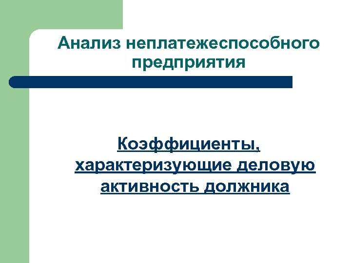 Анализ неплатежеспособного предприятия Коэффициенты, характеризующие деловую активность должника 