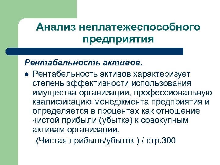 Анализ неплатежеспособного предприятия Рентабельность активов. l Рентабельность активов характеризует степень эффективности использования имущества организации,