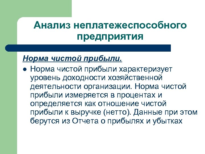 Анализ неплатежеспособного предприятия Норма чистой прибыли. l Норма чистой прибыли характеризует уровень доходности хозяйственной