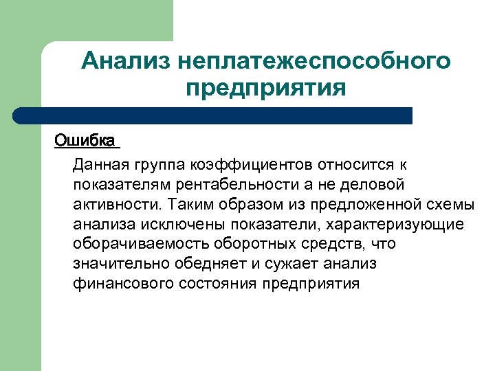 Ошибки предприятий. Неплатежеспособное предприятие. Виды анализа неплатежеспособного предприятия. Ошибки на предприятии. К обобщающим показателям деловой активности относят.