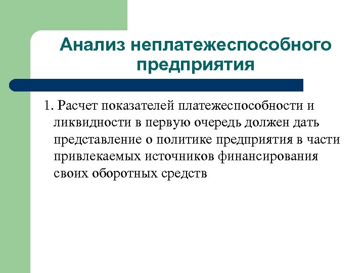 Анализ неплатежеспособного предприятия 1. Расчет показателей платежеспособности и ликвидности в первую очередь должен дать