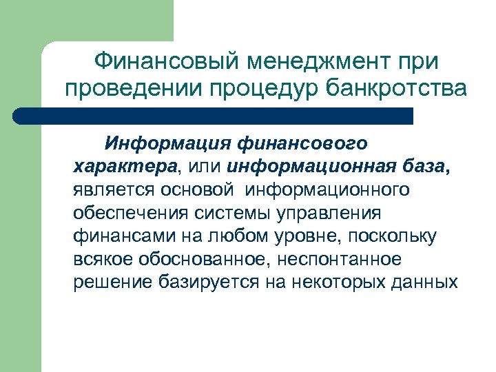 Финансовый характер. Информация финансового характера. Процедуры банкротства в системе антикризисного управления. Вопросы финансового характера.