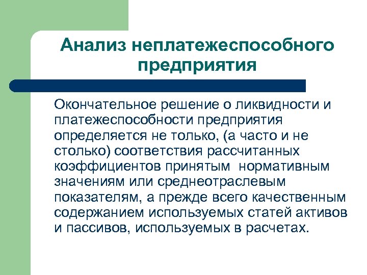 Анализ неплатежеспособного предприятия Окончательное решение о ликвидности и платежеспособности предприятия определяется не только, (а