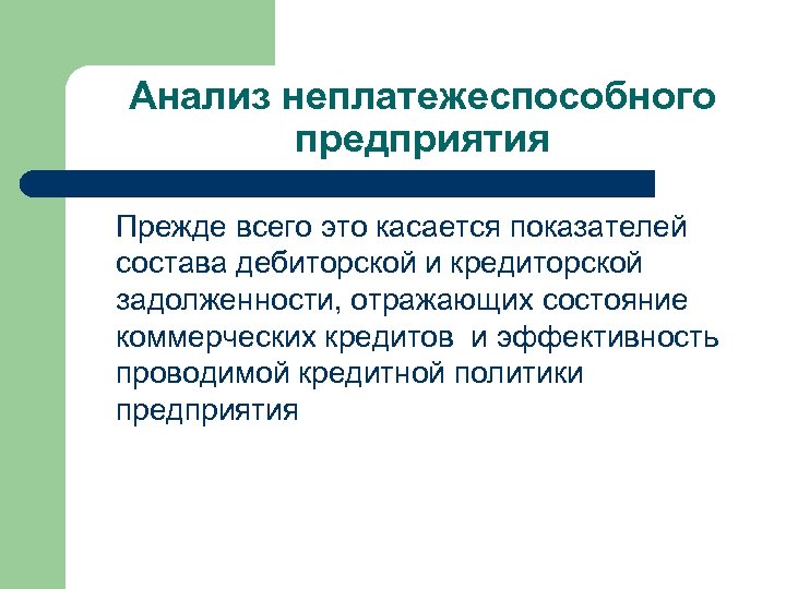 Анализ неплатежеспособного предприятия Прежде всего это касается показателей состава дебиторской и кредиторской задолженности, отражающих