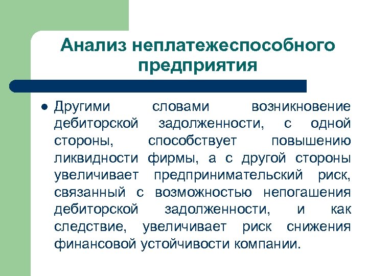 Анализ неплатежеспособного предприятия l Другими словами возникновение дебиторской задолженности, с одной стороны, способствует повышению