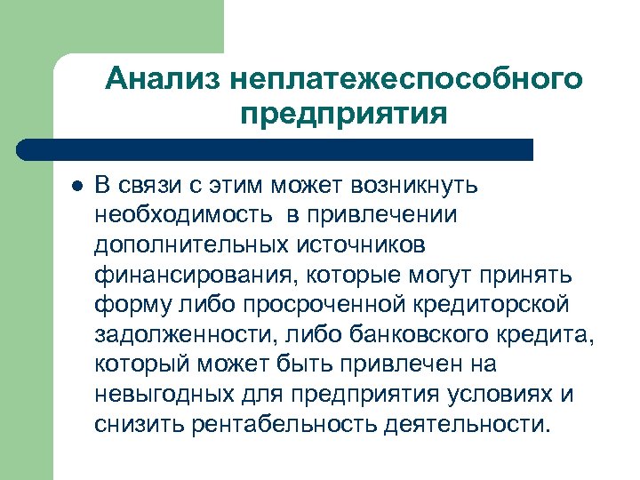 Анализ неплатежеспособного предприятия l В связи с этим может возникнуть необходимость в привлечении дополнительных