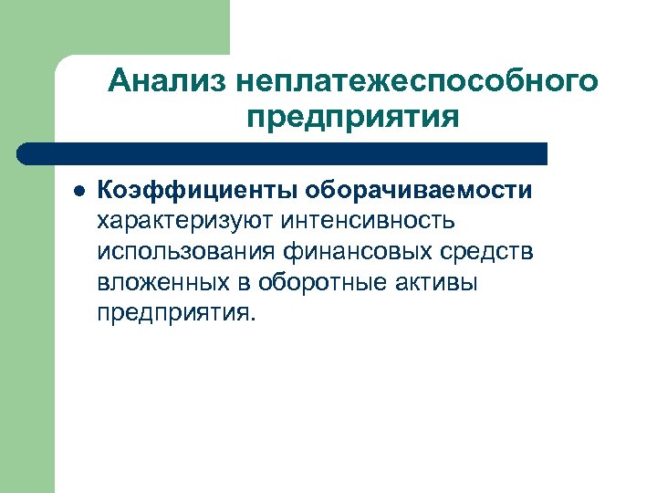 Интенсивная эксплуатация. Интенсивность использования. Интенсивность использования оборудования. Методы финансового анализа неплатежеспособных организаций. Неплатежеспособное предприятие.