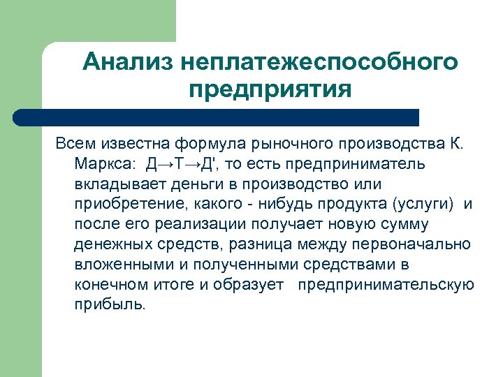 Анализ неплатежеспособного предприятия Всем известна формула рыночного производства К. Маркса: Д→Т→Д', то есть предприниматель