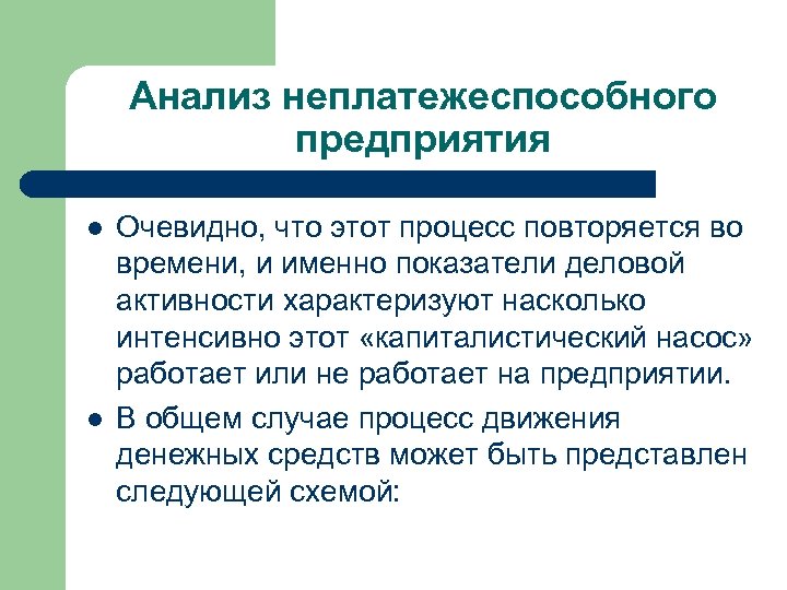 Анализ неплатежеспособного предприятия l l Очевидно, что этот процесс повторяется во времени, и именно