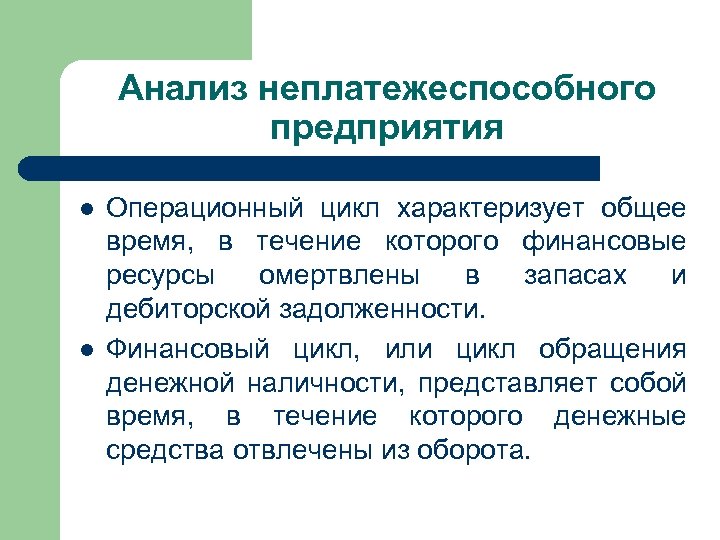 Анализ неплатежеспособного предприятия l l Операционный цикл характеризует общее время, в течение которого финансовые