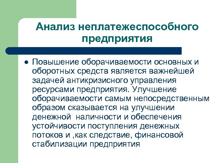 Анализ неплатежеспособного предприятия l Повышение оборачиваемости основных и оборотных средств является важнейшей задачей антикризисного