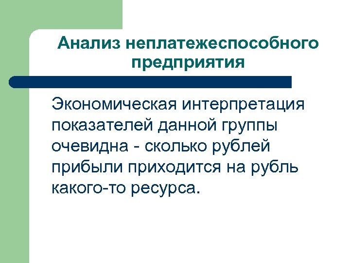 Анализ неплатежеспособного предприятия Экономическая интерпретация показателей данной группы очевидна - сколько рублей прибыли приходится