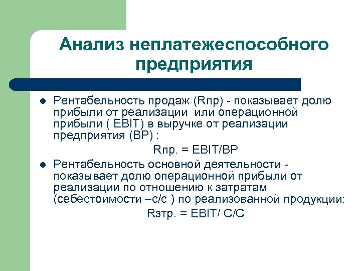 Рентабельность основных средств показывает. Рентабельность основной деятельности. Рентабельность основной деятельности показывает. Рентабельность продаж показывает долю. Рентабельность продаж по Ebit.