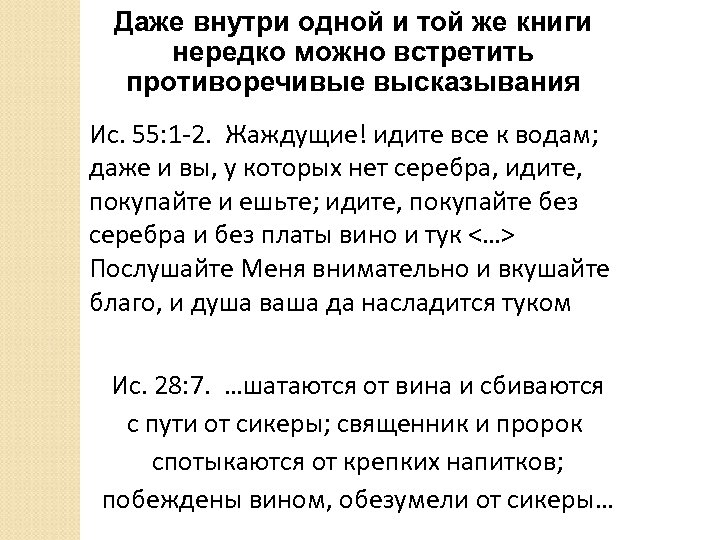 Даже внутри одной и той же книги нередко можно встретить противоречивые высказывания Ис. 55:
