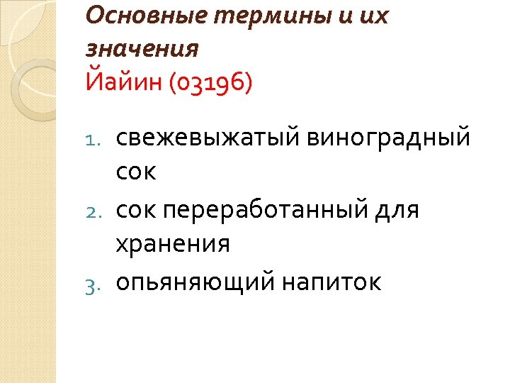 Основные термины и их значения Йайин (03196) свежевыжатый виноградный сок 2. сок переработанный для