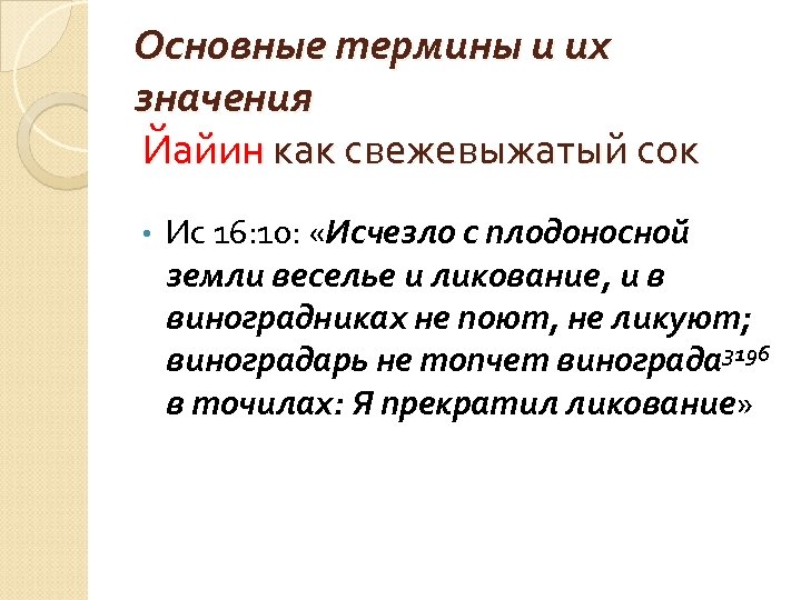 Основные термины и их значения Йайин как свежевыжатый сок • Ис 16: 10: «Исчезло
