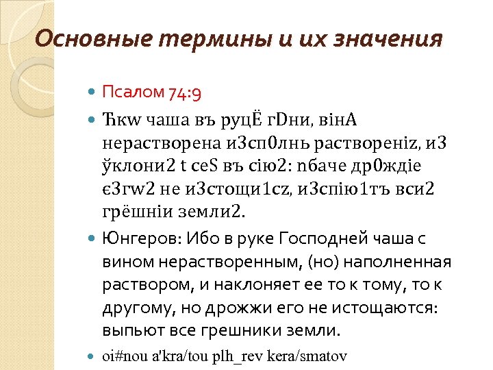 Основные термины и их значения Псалом 74: 9 Ћкw чaша въ руцЁ г. Dни,