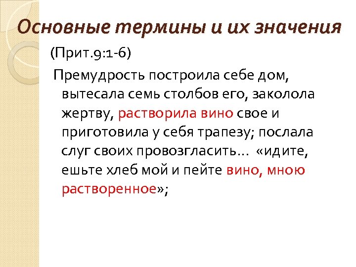 Основные термины и их значения (Прит. 9: 1 -6) Премудрость построила себе дом, вытесала