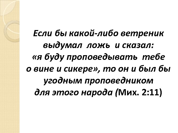 Если бы какой-либо ветреник выдумал ложь и сказал: «я буду проповедывать тебе о вине