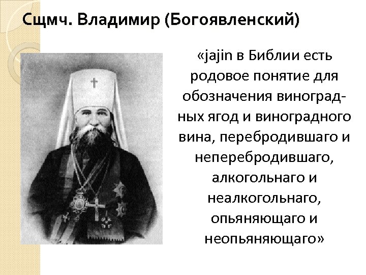 Сщмч. Владимир (Богоявленский) «jajin в Библии есть родовое понятие для обозначения виноградных ягод и