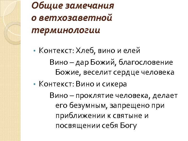 Общие замечания о ветхозаветной терминологии Контекст: Хлеб, вино и елей Вино – дар Божий,