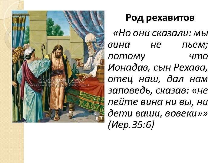 Род рехавитов «Но они сказали: мы вина не пьем; потому что Ионадав, сын Рехава,