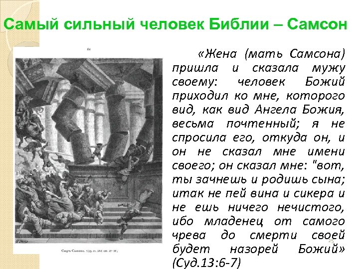 Самый сильный человек Библии – Самсон «Жена (мать Самсона) пришла и сказала мужу своему: