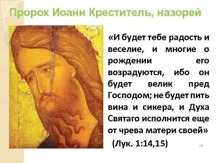 Пророк Иоанн Креститель, назорей «И будет тебе радость и веселие, и многие о рождении