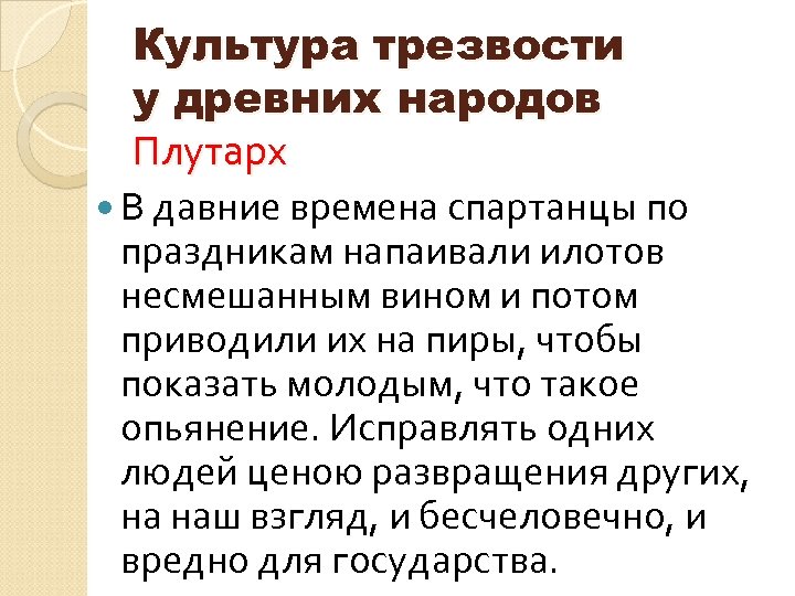 Культура трезвости у древних народов Плутарх В давние времена спартанцы по праздникам напаивали илотов