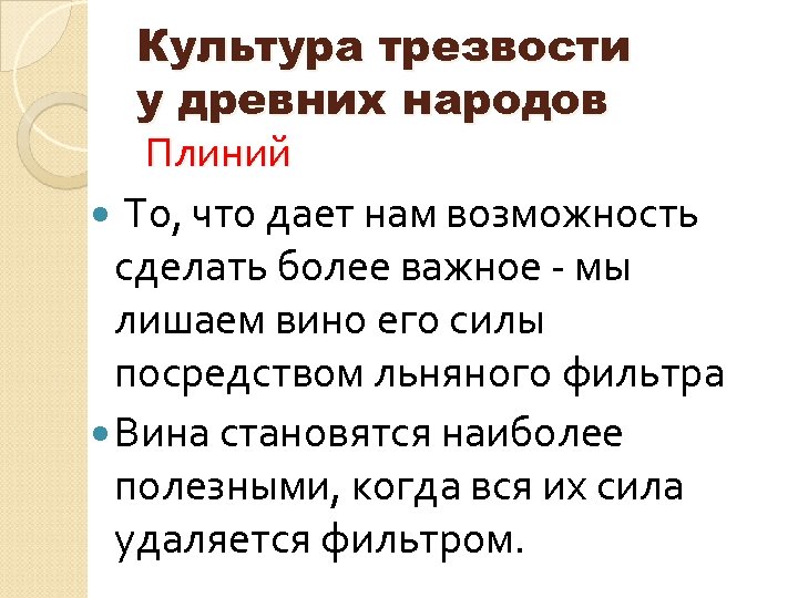 Культура трезвости у древних народов Плиний То, что дает нам возможность сделать более важное