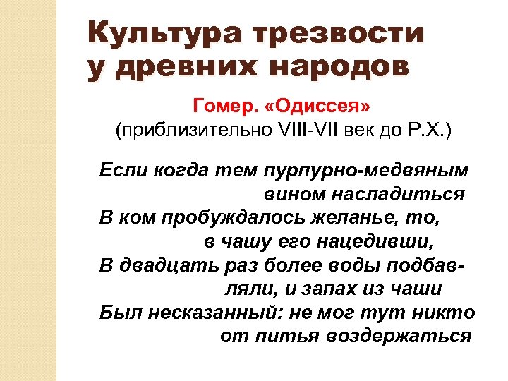 Культура трезвости у древних народов Гомер. «Одиссея» (приблизительно VIII-VII век до Р. Х. )