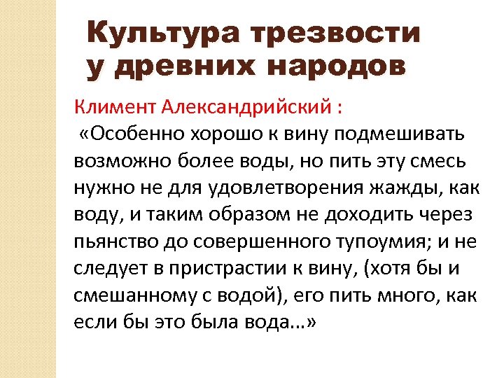 Культура трезвости у древних народов Климент Александрийский : «Особенно хорошо к вину подмешивать возможно
