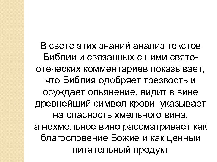 В свете этих знаний анализ текстов Библии и связанных с ними святоотеческих комментариев показывает,