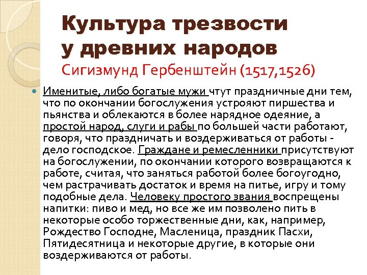 Культура трезвости у древних народов Сигизмунд Гербенштейн (1517, 1526) Именитые, либо богатые мужи чтут
