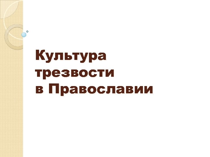 Культура трезвости в Православии 