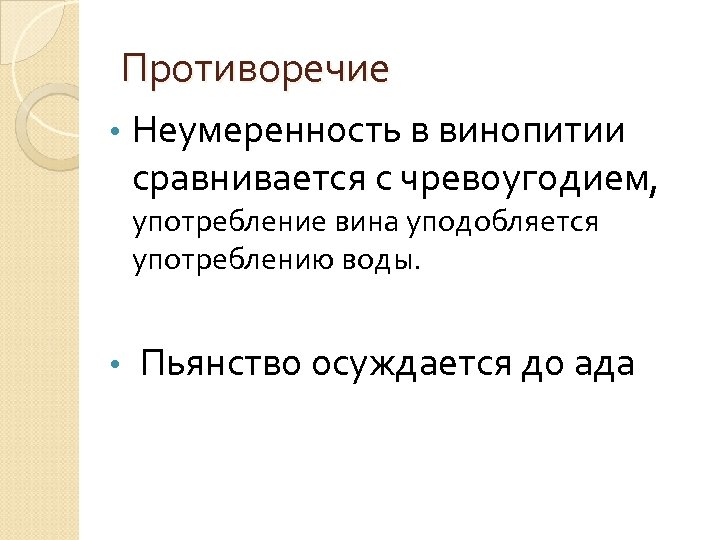 Противоречие • Неумеренность в винопитии сравнивается с чревоугодием, употребление вина уподобляется употреблению воды. •