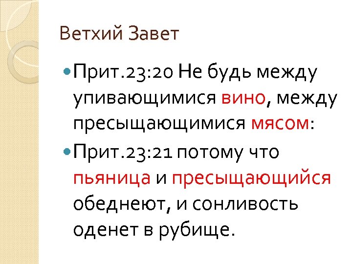 Ветхий Завет Прит. 23: 20 Не будь между упивающимися вино, между пресыщающимися мясом: Прит.