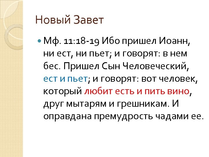 Новый Завет Мф. 11: 18 -19 Ибо пришел Иоанн, ни ест, ни пьет; и
