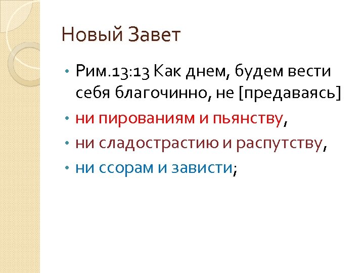 Новый Завет Рим. 13: 13 Как днем, будем вести себя благочинно, не [предаваясь] •
