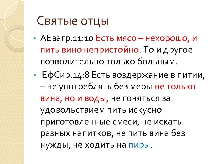 Святые отцы АЕвагр. 11: 10 Есть мясо – нехорошо, и пить вино непристойно. То