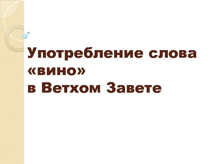 Употребление слова «вино» в Ветхом Завете 