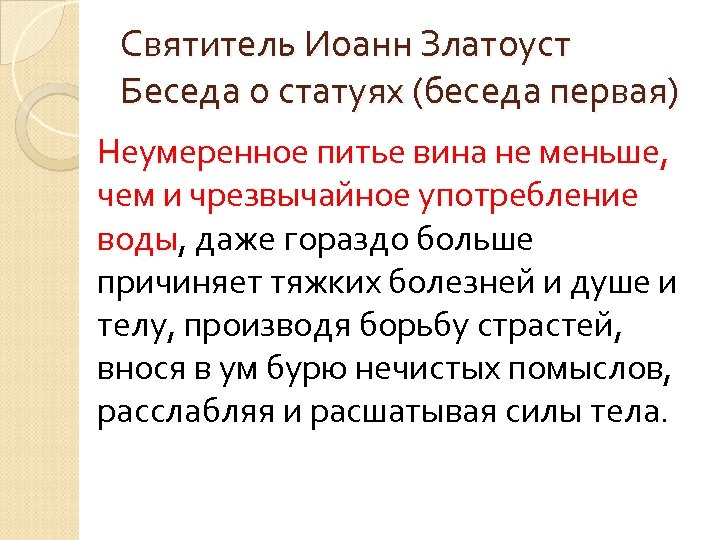 Святитель Иоанн Златоуст Беседа о статуях (беседа первая) Неумеренное питье вина не меньше, чем