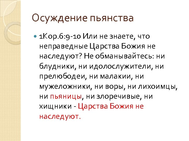 Осуждение пьянства 1 Кор. 6: 9 -10 Или не знаете, что неправедные Царства Божия