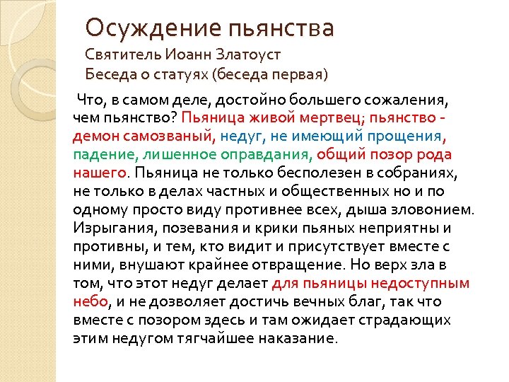 Осуждение пьянства Святитель Иоанн Златоуст Беседа о статуях (беседа первая) Что, в самом деле,