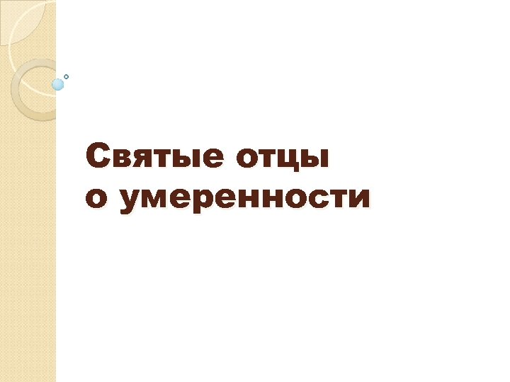 Святые отцы о умеренности 