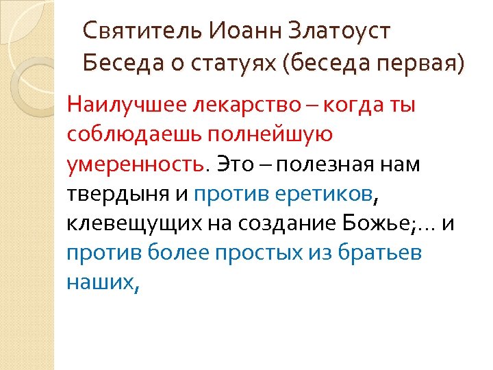 Святитель Иоанн Златоуст Беседа о статуях (беседа первая) Наилучшее лекарство – когда ты соблюдаешь