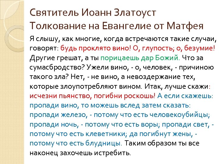 Святитель Иоанн Златоуст Толкование на Евангелие от Матфея Я слышу, как многие, когда встречаются