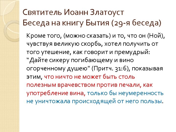 Святитель Иоанн Златоуст Беседа на книгу Бытия (29 -я беседа) Кроме того, (можно сказать)