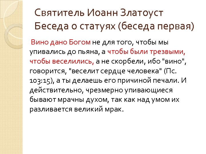 Святитель Иоанн Златоуст Беседа о статуях (беседа первая) Вино дано Богом не для того,
